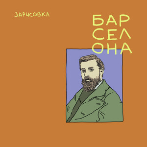 Барселона