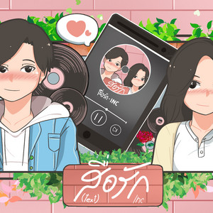 INC - สื่อรัก