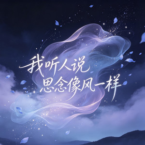 我听人说思念像风一样 by 梨子芥菜, 美心