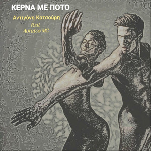 Κέρνα με ποτό