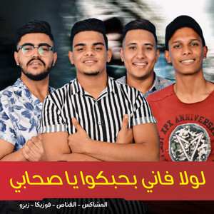 Mahragan Lola Fanny Ba7ebko Ya Sohaby by Mido Al Qans, Fawzyka, Zezo, Bedo