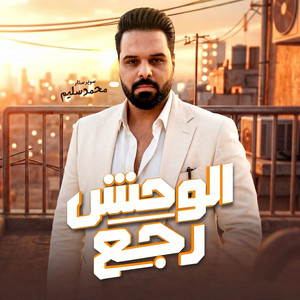 الوحش رجع by محمد سليم