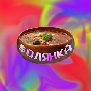 $олянка