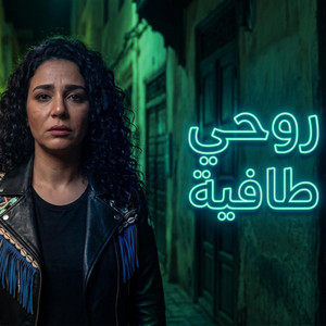 الشابة ريما - روحي طافية by VIBEMA