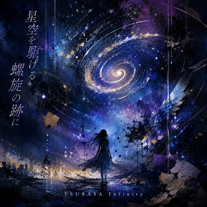 星空を駆ける螺旋の跡に by つばさ∞