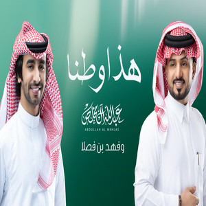 هذا وطنّا by فهد بن فصلا