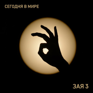 Зая 3 - Простая версия by Сегодня в мире