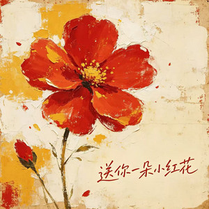 送你一朵小红花 - 怀旧男低音版 by 海来兄弟