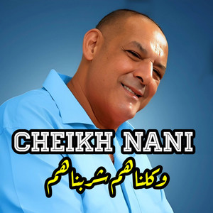 Cheikh Nani - Wakalnahoum Charabnahoum - وكلناهم شربناهم
