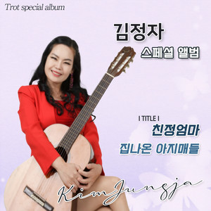 김정자 - 집나온 아지매들