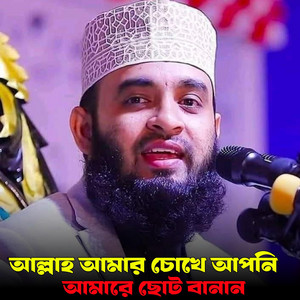 ALIF HASAN AMIN - আল্লাহ আমার চোখে আপনি আমারে ছোট বানান