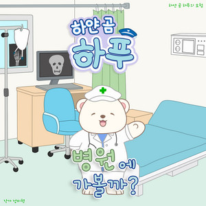 치과에 갔어요! by 하얀 곰 하푸
