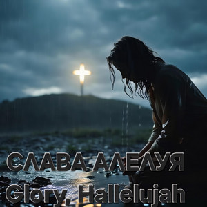 Family of God Global - Слава Алелуя | Glory, Hallelujah