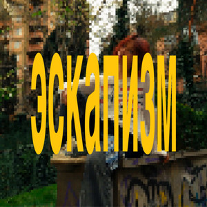 эскапизм by стасиес