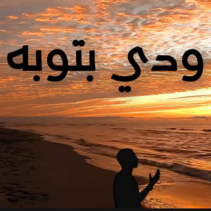 راشد عبد الرحمن - ودي بتوبه