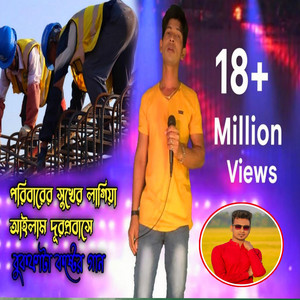 Poribarer Sukher Lagi Ailam Dur Probashe
