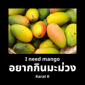 อยากกินมะม่วง (I need mango) by Karat K