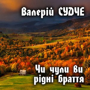 Чи чули ви рідні браття