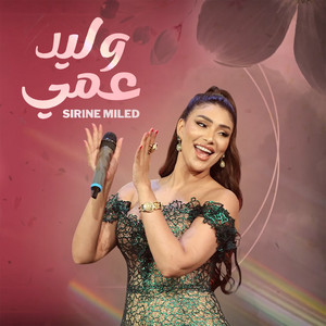 Sirine Miled - Wlayed 3ammi