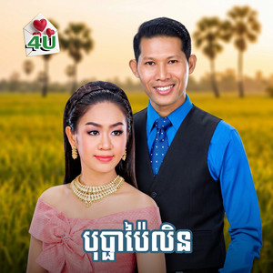 ចម្រៀងដួងចិត្តក្រមុំ by ទៀង មុំសុធាវី, រស្មី រៃមាស