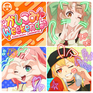 かしこみWeekend♪ by えび天娘。