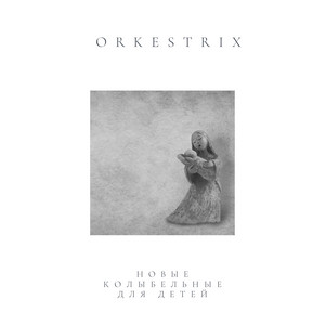 Orkestrix - Спокойная музыка для детей