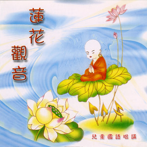 般若梵唄組 - 莲花观音