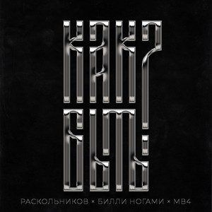 Как быть