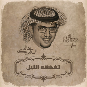 تفهق الليل by خالد ال بريك