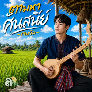 ตามหาศันสนีย์ by เจนจัด ลานข้าว