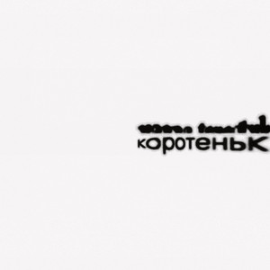yana tsystyk — коротеньк