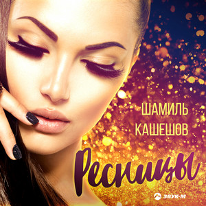 Ресницы by Шамиль Кашешов