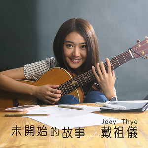 未開始的故事 (劇集《愛情沒有來的時候》主題曲) by 戴祖儀