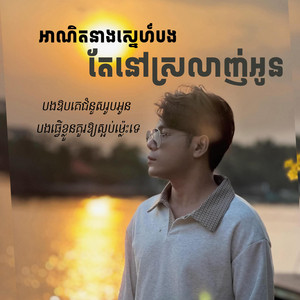 អាណិតនាងស្នេហ៍បង តែនៅស្រលាញ់អូន by G5 musix
