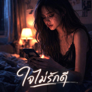 ใจไม่รักดี by Sound​ ​rice​ music​
