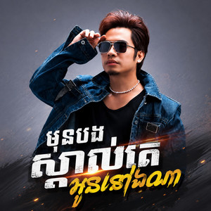 មុនបងស្គាល់គេអូននៅឯណា by Aurora Leigh