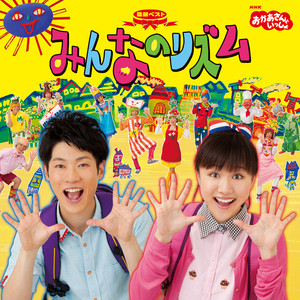 だんご3兄弟 by おかあさんといっしょ, 横山だいすけ(NHKおかあさんといっしょ), 三谷たくみ(NHKおかあさんといっしょ)