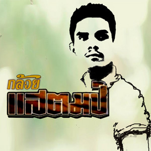 แฟนเก่า by Gluy Stamp