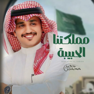 Mohammed bin Jaid - مملكتنا الحبيبة