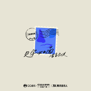 见字如面 by 潘韵淇