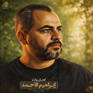 مرثية القائد البطل المقتحم محمد شفيق الحلو by ابراهيم الاحمد