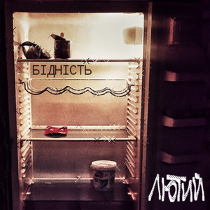 Лютий — Бiднiсть