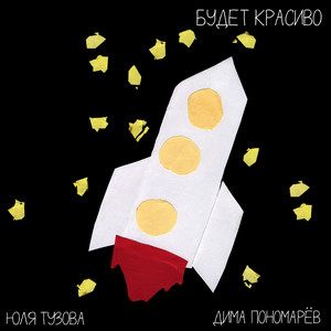 Будет красиво by Дима Пономарёв, Юлия Тузова