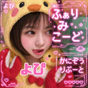 ふぁりみこーど - ギター弾き語り by よぴぽこ