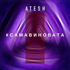 #Самавиновата by Atesh