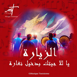 الزيارة ﻳﺎ ﻟﻼ ﺟﻴﺘﻚ ﺑﺪﺧﻴﻞ ﻧﻐﺎﺭﺓ by Musique Tunisienne