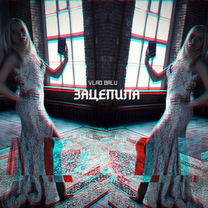 Зацепила by Влад Balu