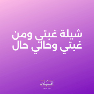 شيلة غبتي ومن غبتي وحالي حال by كحيلان, متعب الخيل