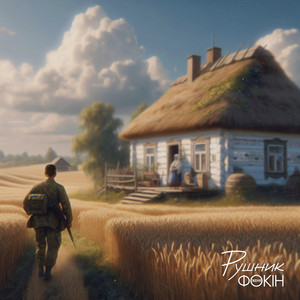 Женя Фокін — Рушник