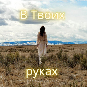 В Твоих руках